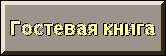 Гостевая