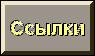 Ссылки