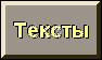 Тексты песен Сердюкова